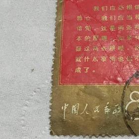 60.70年代邮票  毛主席语录8分  信销票