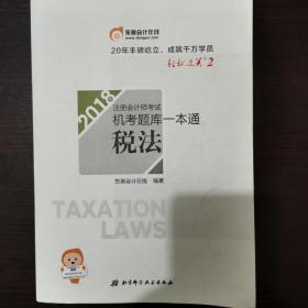 注册会计师2018教材东奥轻松过关·注册会计师考试机考题库一本通：税法