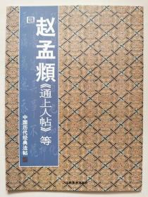 中国历代经典法帖：元·赵孟頫《通上人帖》等