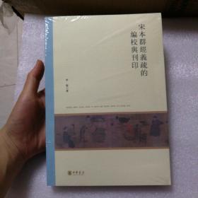 宋本群经义疏的编校与刊印（北京大学中国古代史研究中心丛刊）