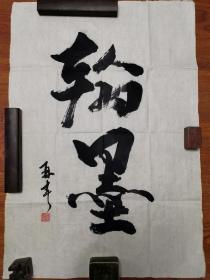 杨再春 书法 作品 毛笔字 行书 条幅