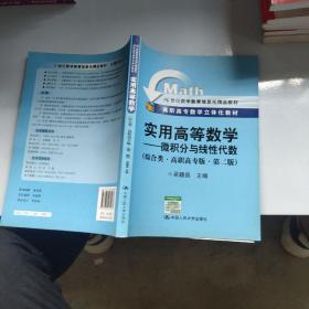 实用高等数学——微积分与线性代数（综合类·高职高专版·第二版）（高职高专数学立体化教材；21世纪数学教育信息化精品教材）