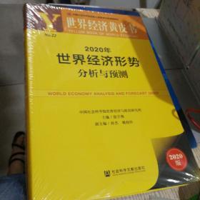 2020世界经济形势分析与预测