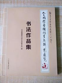 8开《全国检察机关书画摄影展览 : 书法作
品集》见图