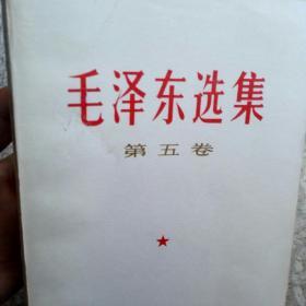 毛泽东选集，第五卷一版一印