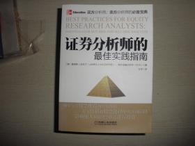 证券分析师的最佳实践指南