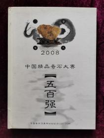 2008中国精品奇石大赛五百强