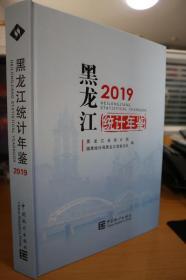 2019黑龙江统计年鉴