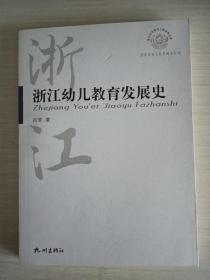 浙江幼儿教育发展史【作者签赠】