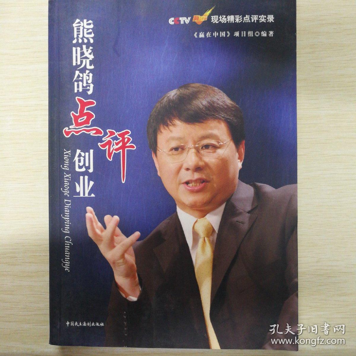 熊晓鸽点评创业