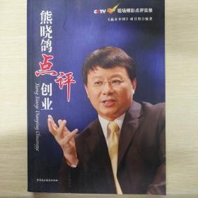 熊晓鸽点评创业