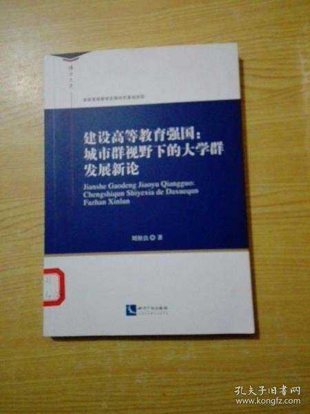 建设高等教育强国：城市群视野下的大学群发展新论