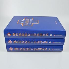 现代医院院长工作实用手册