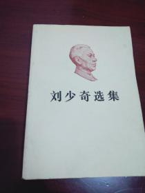 《刘少奇选集 上卷》九五品，1981年一版一印