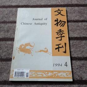 文物季刊 1994.4