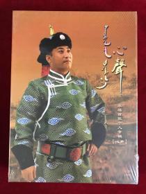 CD+DVD《心声》蒙古族歌手永福演唱专辑