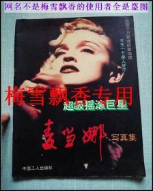 超级摇滚巨星麦当娜写真集 正版早期绝版现货性感多图全彩页画册