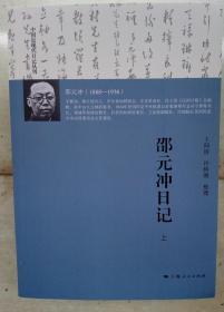 邵元冲日记（平）全三册