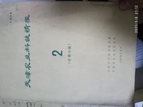 天津农业科技情报1974 2