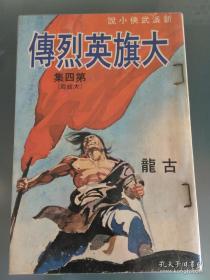 繁体港版金庸，梁羽生，温瑞安外 古龙武侠小说 大旗英烈传 第4册 香港武林出版社 1979年春季再版