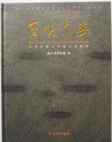 百砚千姿 杭州古越会馆藏古砚精粹
