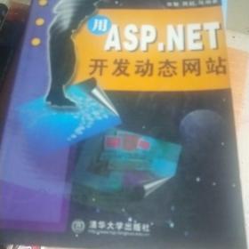 用ASP.NET开发动态网站