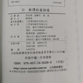 台湾三民版 张忠纲 赵睿才 綦维注译 《新譯杜甫詩選》（锁线胶订）