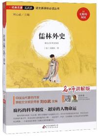 儒林外史（无障碍阅读名师讲解版）/语文新课标必读丛书