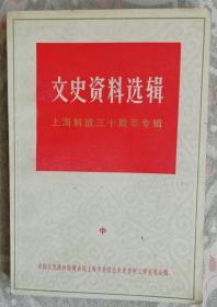 文史资料选辑---上海解放三十周年专辑（中）