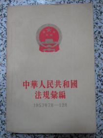 中华人民共和国法规汇编 1957年7月-12月