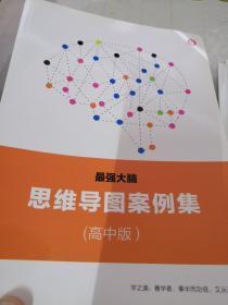 最强大脑记忆法案例集 （高中版） 最强大脑思维导图案例集（初中版） 最强大脑天才精英班 （上课教材-思维导图）最强大脑记忆法练习册（通用版）最强大脑天才精英班 （上课教材-记忆法）最强大脑思维导图练习册（通用版） 最强大脑记忆法案例集（初中小学版）最强大脑思维导图案例集（小学版） 最强大脑思维导图案例集（高中版）1 2 3 4 5 6 7 8 9