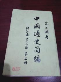 《中国通史简编 第三编第二册》1965年老版本，有人民出版社藏书章，内页有彩色插图
