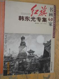 红旗书画60家韩东光专集 韩东光山水画精品