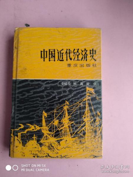 中国近代经济史[ 凌耀伦 熊甫 裴倜 著]（精装）