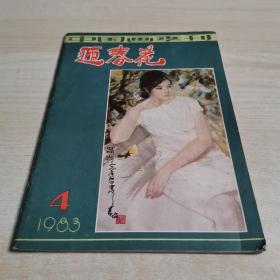 迎春花 1983 4