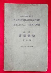 民国23年《高氏医学辞典》软精装一厚册,鲁德馨，孟合理编