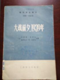 大战前夕，1939年，下册