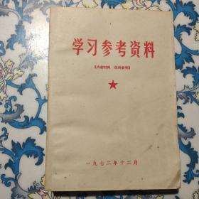 学习参考资料 1972