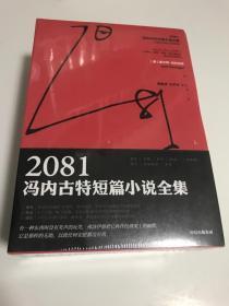 2081 : 冯内古特短篇小说全集：全2册