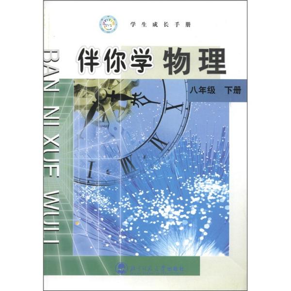 伴你学 物理 八年级下册