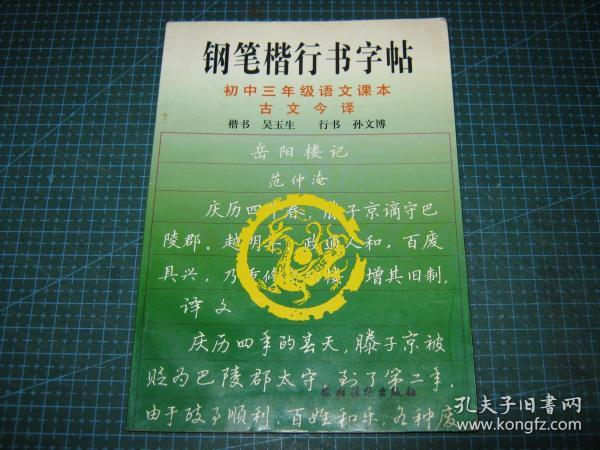 钢笔楷行书字帖  ；初中三年级语文课本古文今译