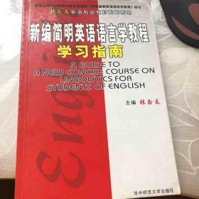 《新编简明英语语言学教程》学习指南