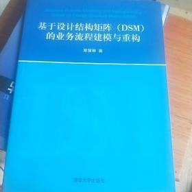 基于设计结构矩阵（DSM）的业务流程建模与重构