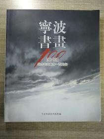 宁波书画 100 (1911-2011纪念辛亥革命100周年)