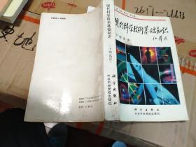 《现代科学技术基础知识(干部选读)》