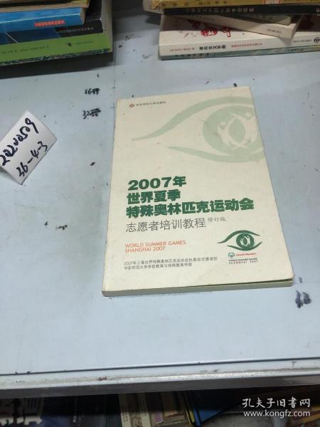 2007年世界夏季特殊奥林匹史运动会志愿者培训教程（修订版）