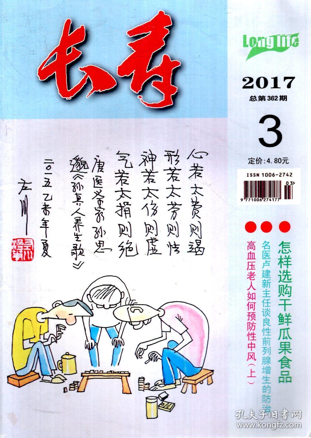 长寿2017年第1、3、7、8期.总第360、362、366、367期.4册合售