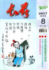 长寿2017年第1、3、7、8期.总第360、362、366、367期.4册合售