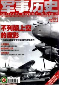 军事历史2006年第1-4、6-8期.总第142-145、147-149期.7册合售