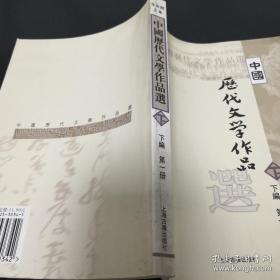 中国历代文学作品选（下编 第一册）